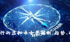 2023年即将发行的虚拟币全景解析：趋势、项目与