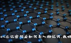 : TPWallet忘记密码后如何导入助记词，找回钱包资