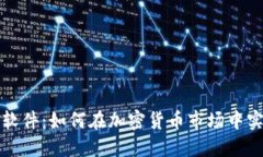 虚拟币借款软件：如何在加密货币市场中实现资