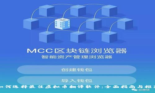 如何选择最佳虚拟币翻译软件：全面指南与推荐