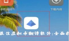 如何选择最佳虚拟币翻译软件：全面指南与推荐