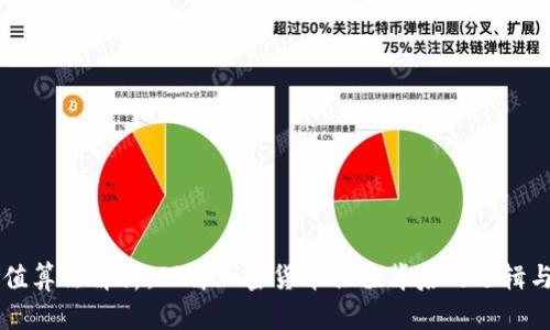 虚拟币市值算法解析：理解加密货币估值背后的逻辑与计算方法