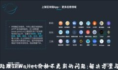 如何处理TPWallet价格不更新的问题：解决方案与建