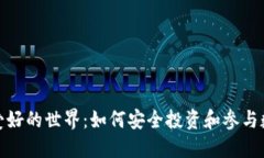 探索虚拟币爱好的世界：如何安全投资和参与数