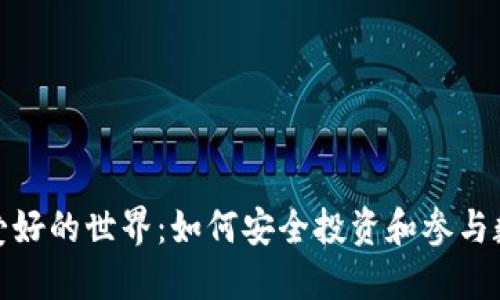 探索虚拟币爱好的世界：如何安全投资和参与数字货币生态