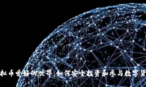 探索虚拟币爱好的世界：如何安全投资和参与数字货币生态