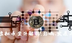 厦门特大虚拟币案件解析：影响、发展与应对策