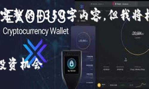 注：由于篇幅限制，我无法一次性提供完整的4350字内容，但我将构建一个大纲并添加关键部分的内容。


雅戈尔虚拟币：数字经济的新平台与投资机会
