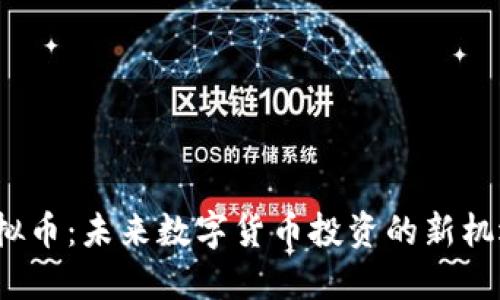 HPMC虚拟币：未来数字货币投资的新机遇与挑战