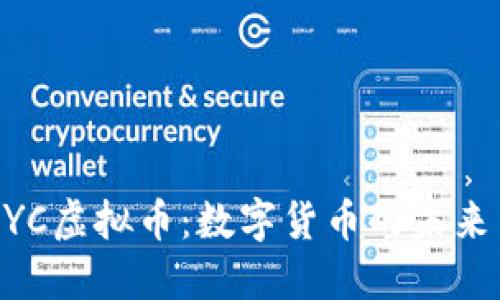 深入探讨MYC虚拟币：数字货币的未来与实践价值