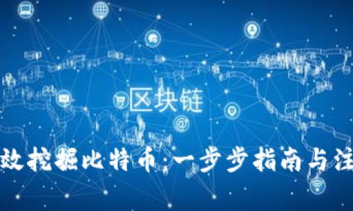 如何高效挖掘比特币：一步步指南与注意事项