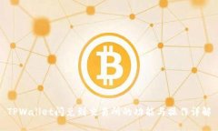 TPWallet闪兑到交易所的功能与操作详解