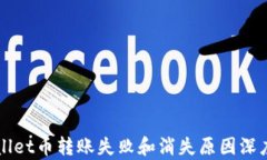 TPWallet币转账失败和消失原因深度分析
