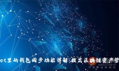 TPWallet里的钱包同步功能详解：提高区块链资产管