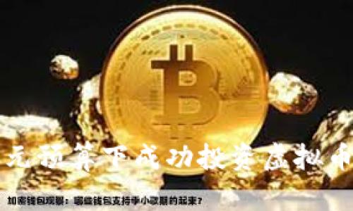 如何在3600元预算下成功投资虚拟币：策略与建议