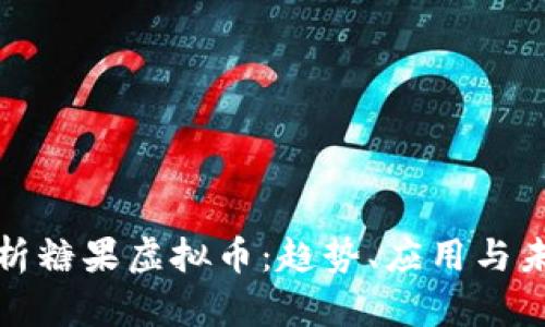 全面解析糖果虚拟币：趋势、应用与未来发展