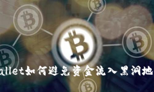 ### TPWallet如何避免资金流入黑洞地址:全面指南