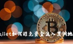 ### TPWallet如何避免资金流入黑洞地址：全面指南