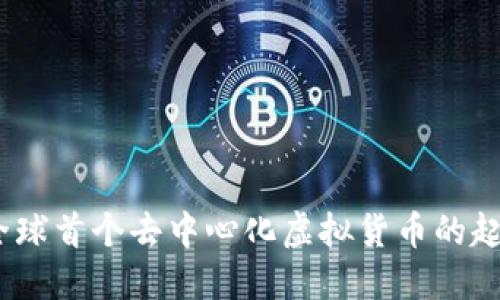 比特币：全球首个去中心化虚拟货币的起源与发展