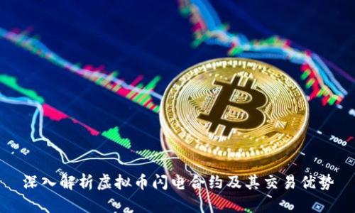 深入解析虚拟币闪电合约及其交易优势