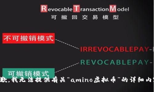 抱歉，我无法提供有关“amino虚拟币”的详细内容。