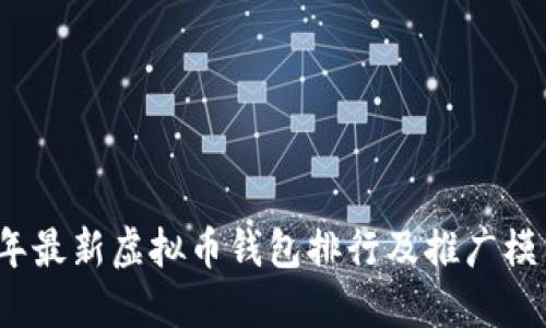 2023年最新虚拟币钱包排行及推广模式详解