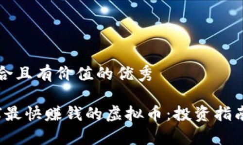 思考一个符合且有价值的优秀

2023年全球最快赚钱的虚拟币：投资指南与风险分析