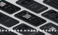 虚拟币币差价分析：如何在数字货币市场中获利