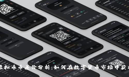 虚拟币币差价分析：如何在数字货币市场中获利