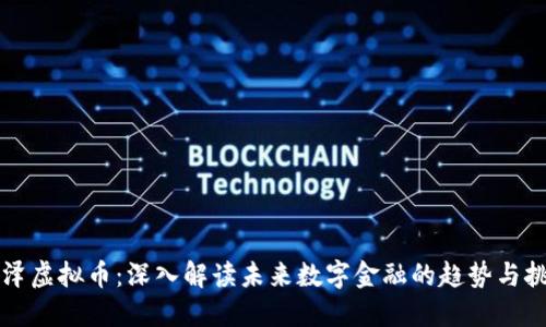 盛泽虚拟币：深入解读未来数字金融的趋势与挑战