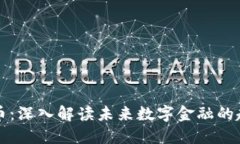 盛泽虚拟币：深入解读未来数字金融的趋势与挑