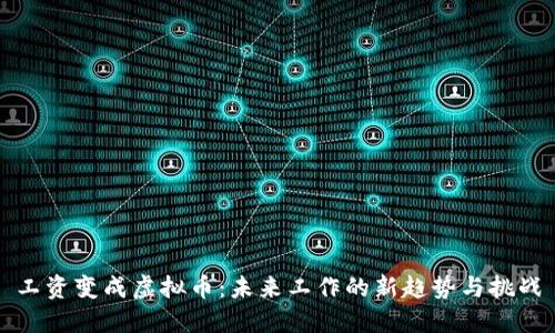 工资变成虚拟币：未来工作的新趋势与挑战