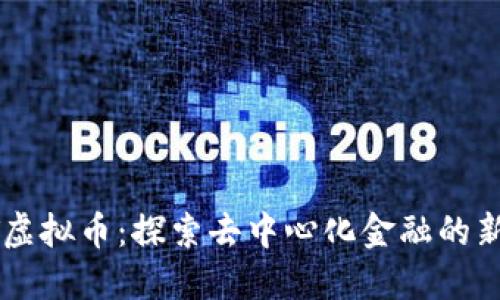 CTXT虚拟币：探索去中心化金融的新机会