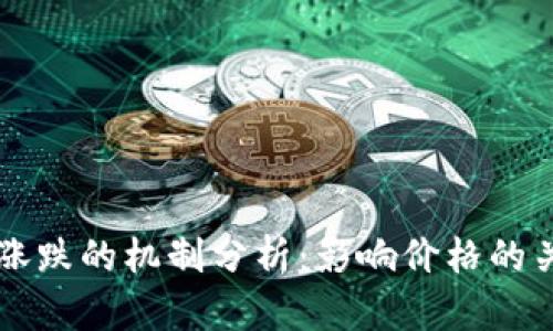 虚拟币涨跌的机制分析：影响价格的关键因素