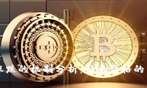 虚拟币涨跌的机制分析：影响价格的关键因素