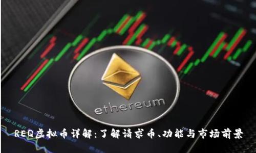 REQ虚拟币详解：了解请求币、功能与市场前景