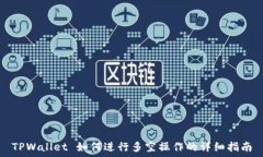   TPWallet 如何进行多空操作的详细指南