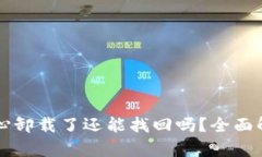 TPWallet不小心卸载了还能找回吗？全面解析与恢复