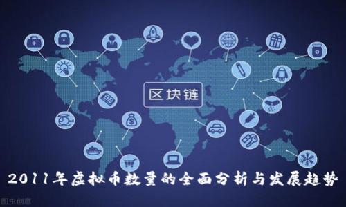 2011年虚拟币数量的全面分析与发展趋势
