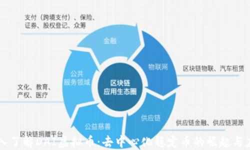 
深入了解DAI虚拟币：去中心化稳定币的崛起与应用