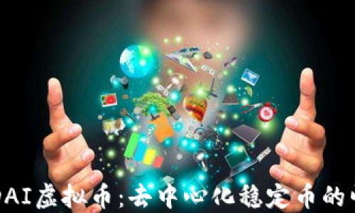 
深入了解DAI虚拟币：去中心化稳定币的崛起与应用