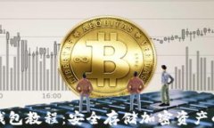 TP创建冷钱包教程：安全存储加密资产的最佳实践