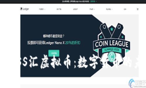 深入了解BOSS汇虚拟币：数字货币的未来与机遇