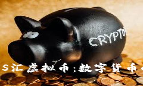 深入了解BOSS汇虚拟币：数字货币的未来与机遇