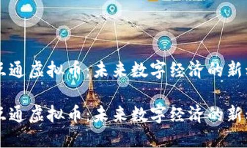 商互通虚拟币：未来数字经济的新动力

商互通虚拟币：未来数字经济的新动力