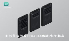 如何导出所有TPWallet地址：完整指南