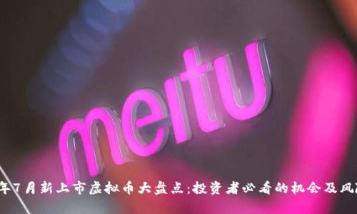 2023年7月新上市虚拟币大盘点：投资者必看的机会及风险分析