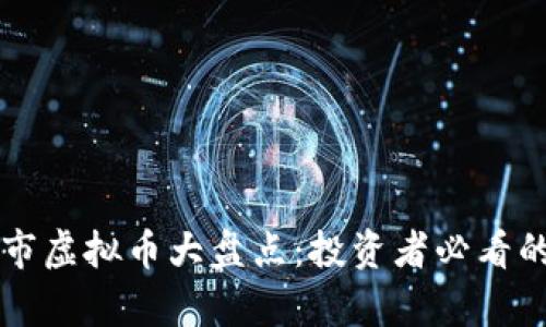 2023年7月新上市虚拟币大盘点：投资者必看的机会及风险分析