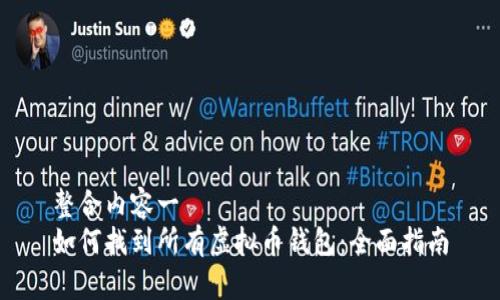 整合内容一 
如何找到所有虚拟币钱包：全面指南