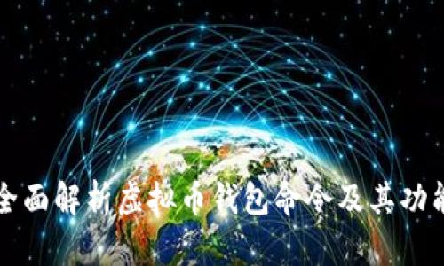 全面解析虚拟币钱包命令及其功能